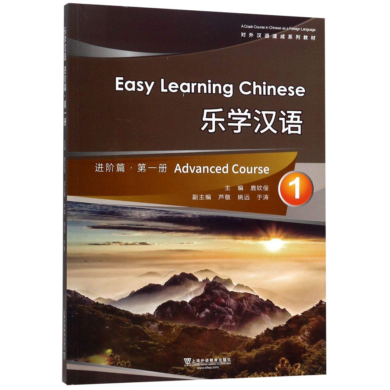 乐学汉语:第一册:1:进阶篇:Advanced course 鹿钦佞 9787544656306睿智启图书 book