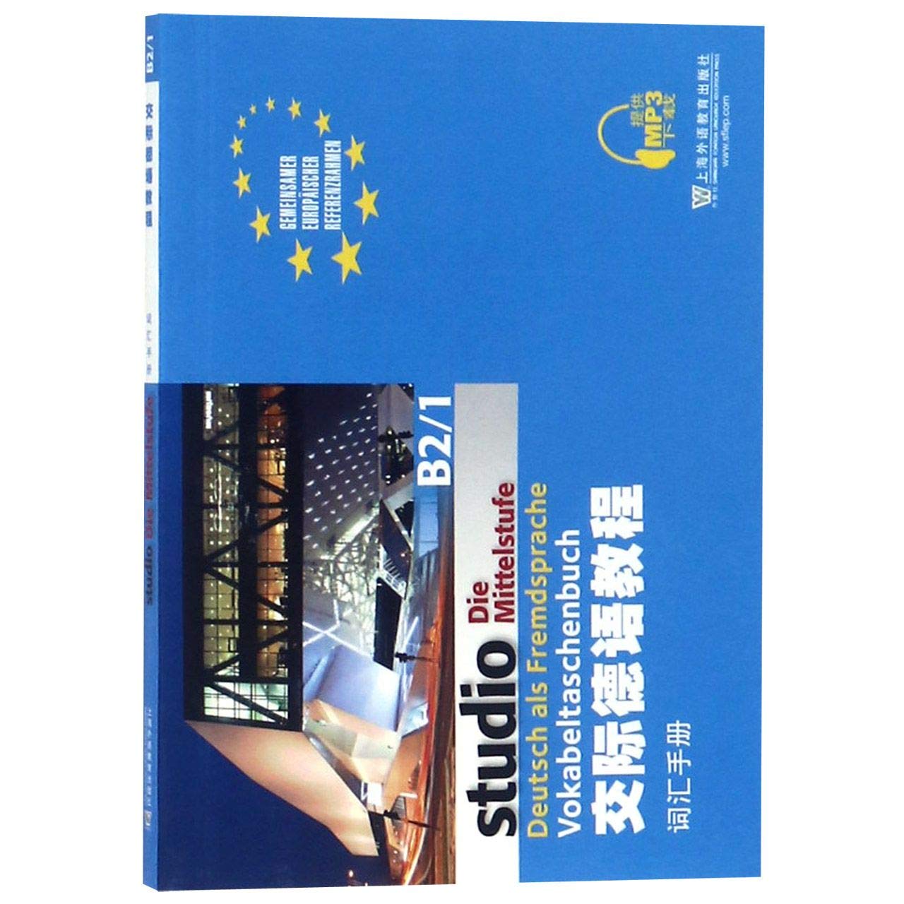 《雨欣图书》【正版】交际德语教程studio21第二版B2B1词汇手册MP3德语音频下载 上海外语教育出版社欧标德语A1A2学习零基础入门初学教材 Books