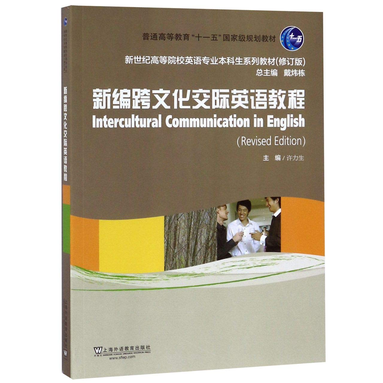 新编跨文化交际英语教程许力生 上海外语教育出版社 新世纪高等院校英语专业本科生系列教材修订版跨文化交际英语教材大学英语课本 book