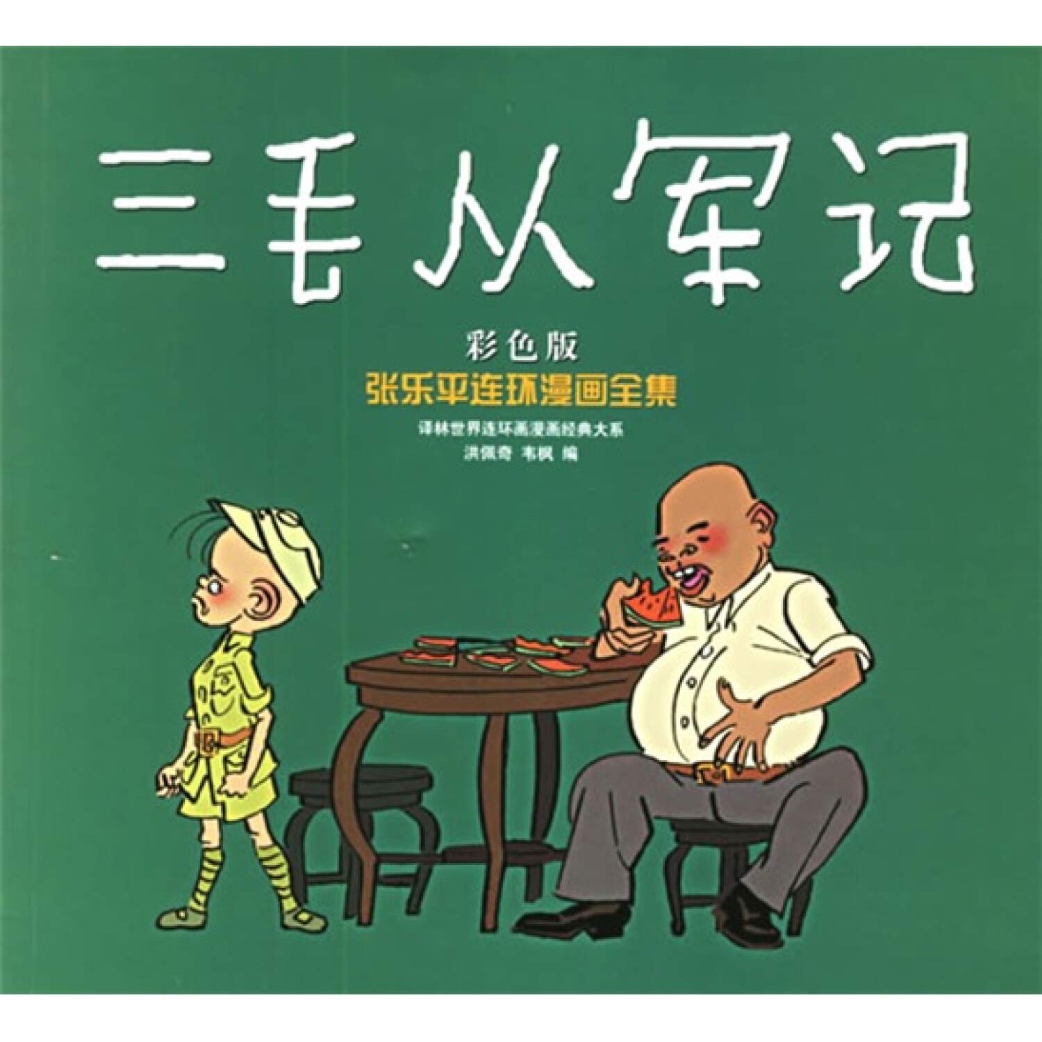 译林世界连环画漫画经典大系：三毛从军记（彩色版） book