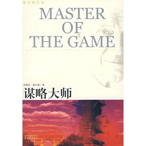 谋略大师【正版保证】 谢尔顿（She Books