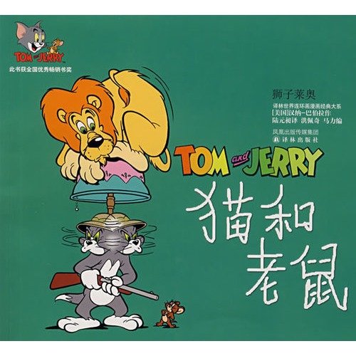 Tom and Jerry: The Lion. Leo ( paperback)(Chinese Edition) Books