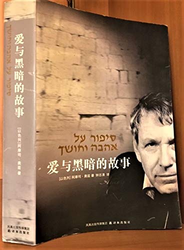 爱与黑暗的故事,(以)奥兹(Oz,A.),钟志清,9787544702959,译林出版社, Books