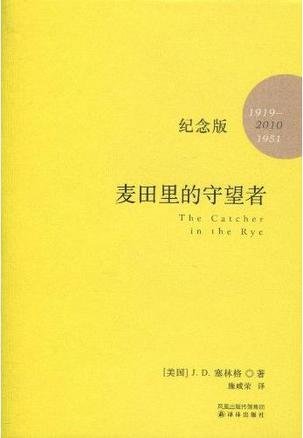 正版麦田里的守望者(精装书籍) (美国)J.D.塞林格 施咸荣翻译 美国青春小说 外国文学世界名著 新华书店正版畅销书籍以售价为准，售价高于定价，介意者勿购 Books