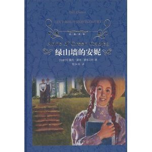 正版 绿山墙的安妮（精装） 经典译林 译林出版社 世界名著小说 正版书籍 外国名著文学畅销书 世界名著经典读物 Books