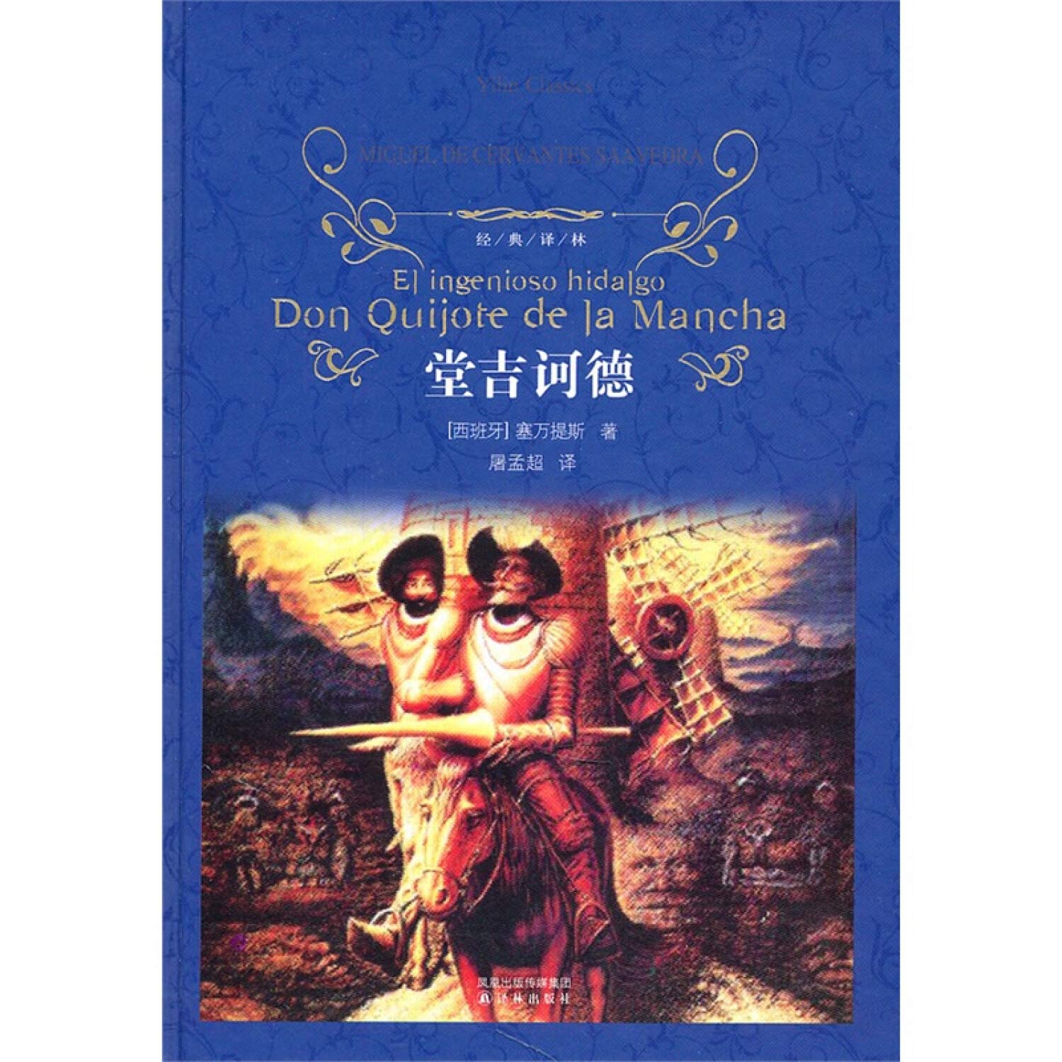 Don Quixote(Chinese Edition) book
