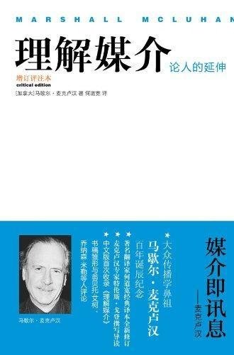 理解媒介：论人的延伸（增订评注本） book
