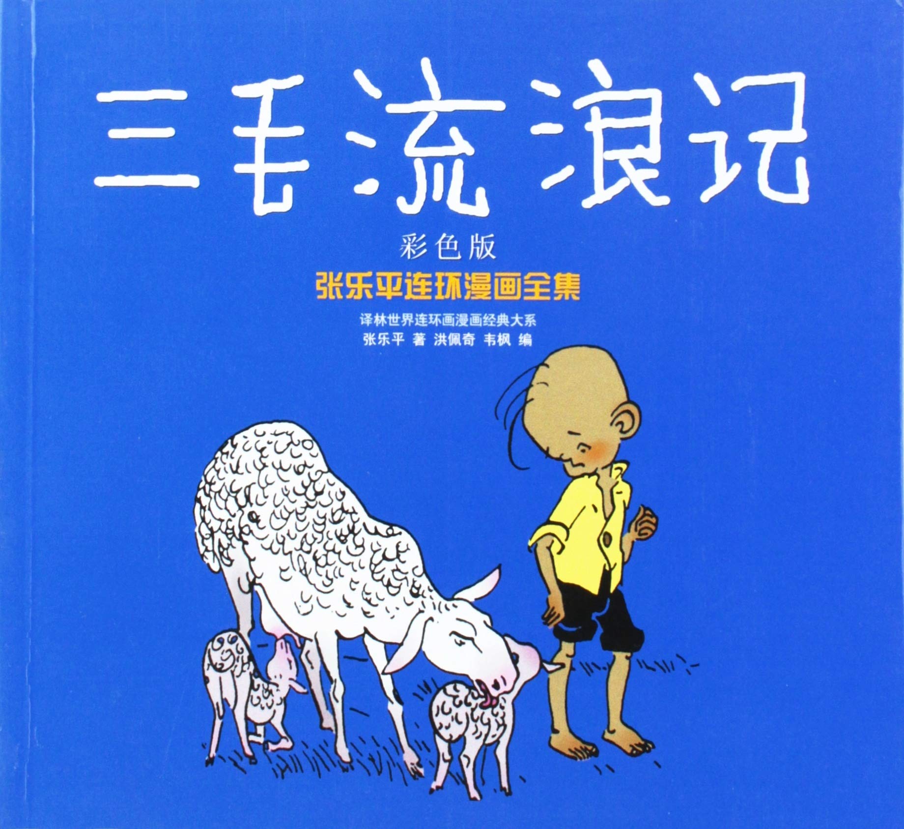 Wanderings of Sanmao -Zhang Le Ping Comic Book Collection -Color Edition (Chinese Edition) Books