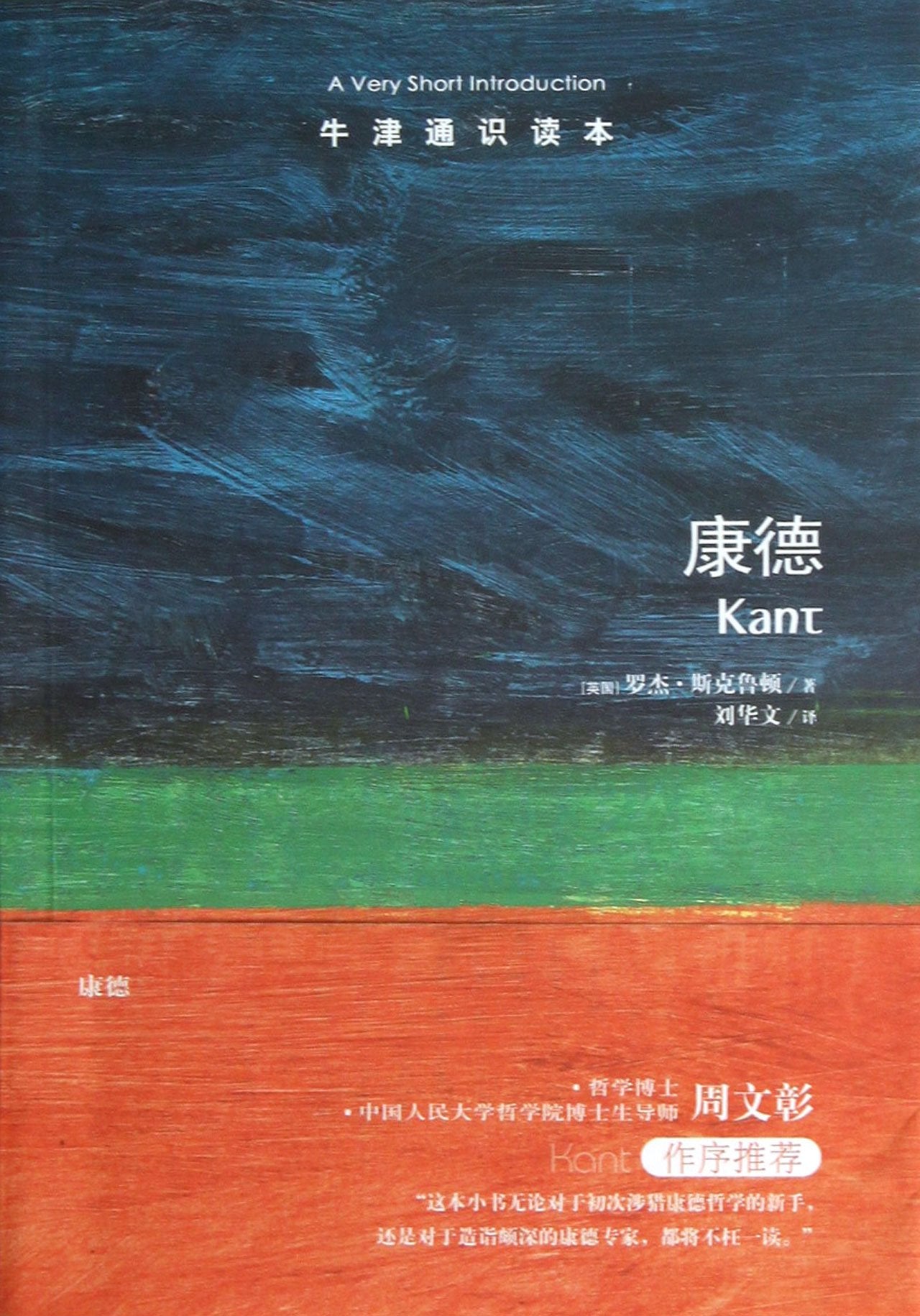 牛津通识读本：康德(中英双语) Books