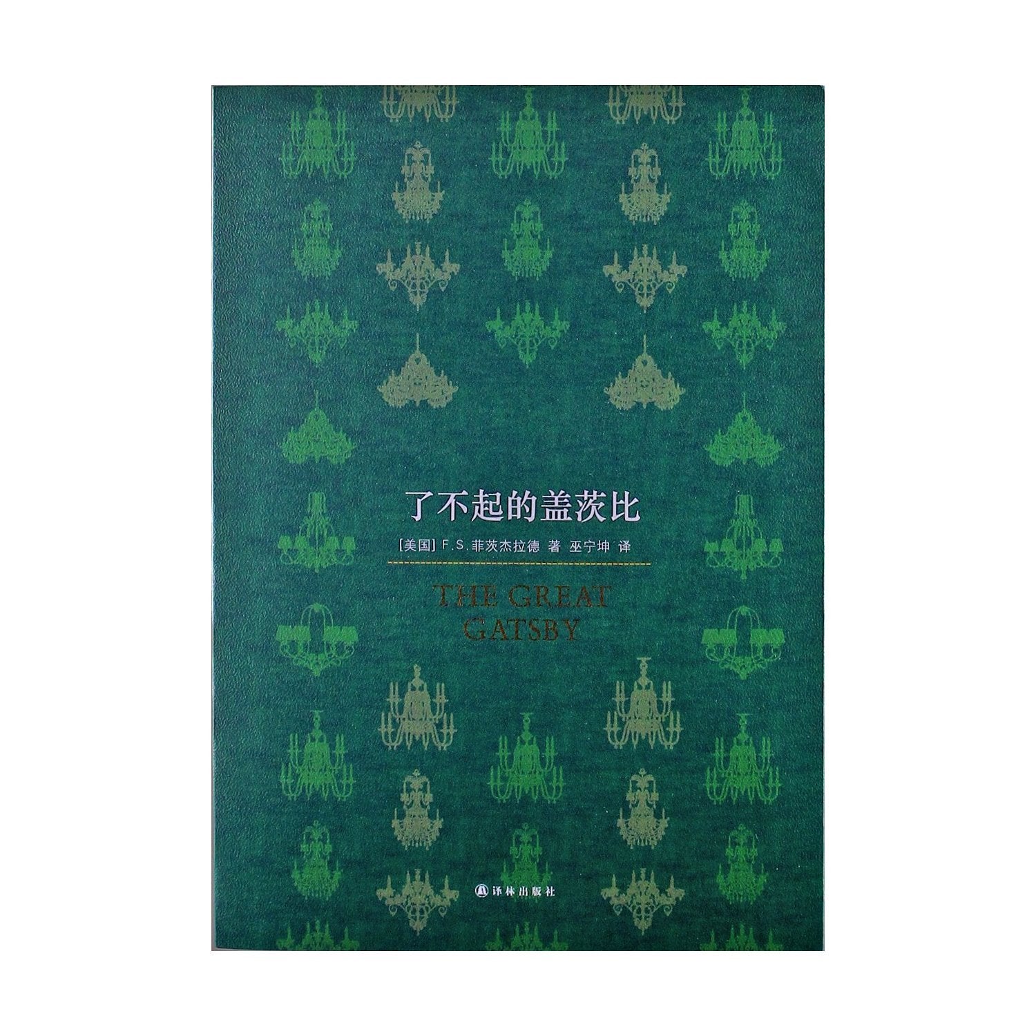 了不起的盖茨比 精装珍藏版(英文书+中文版译本)全2册 the great gatsby中英文对照书籍双语读物 外国文学小说世界名著 book