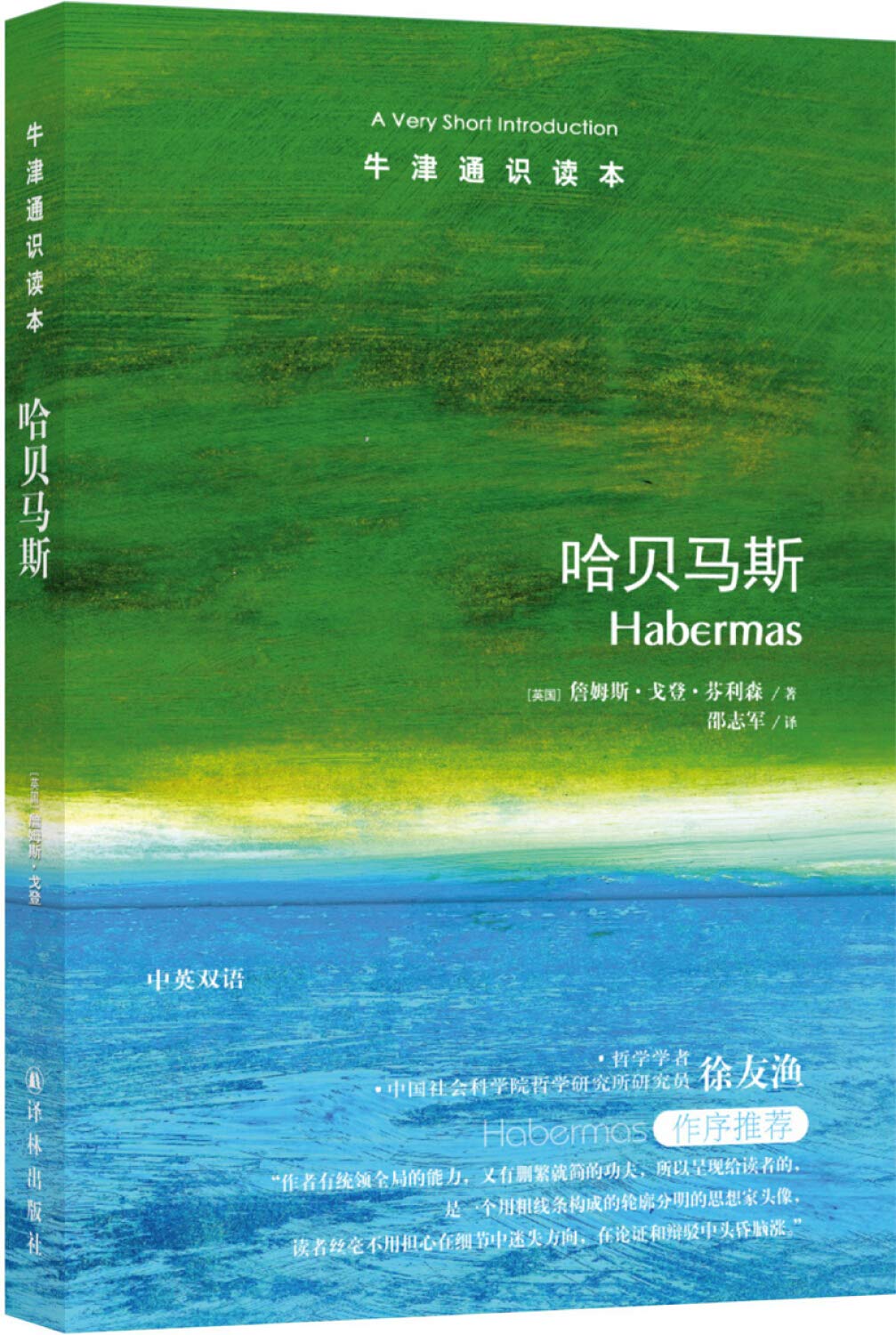 牛津通识读本：哈贝马斯（新版） book