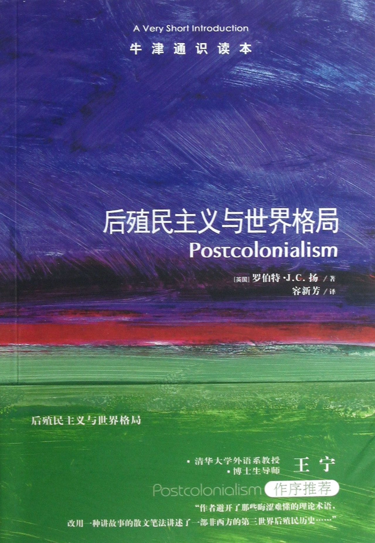 牛津通识读本：后殖民主义与世界格局(中英双语) Books