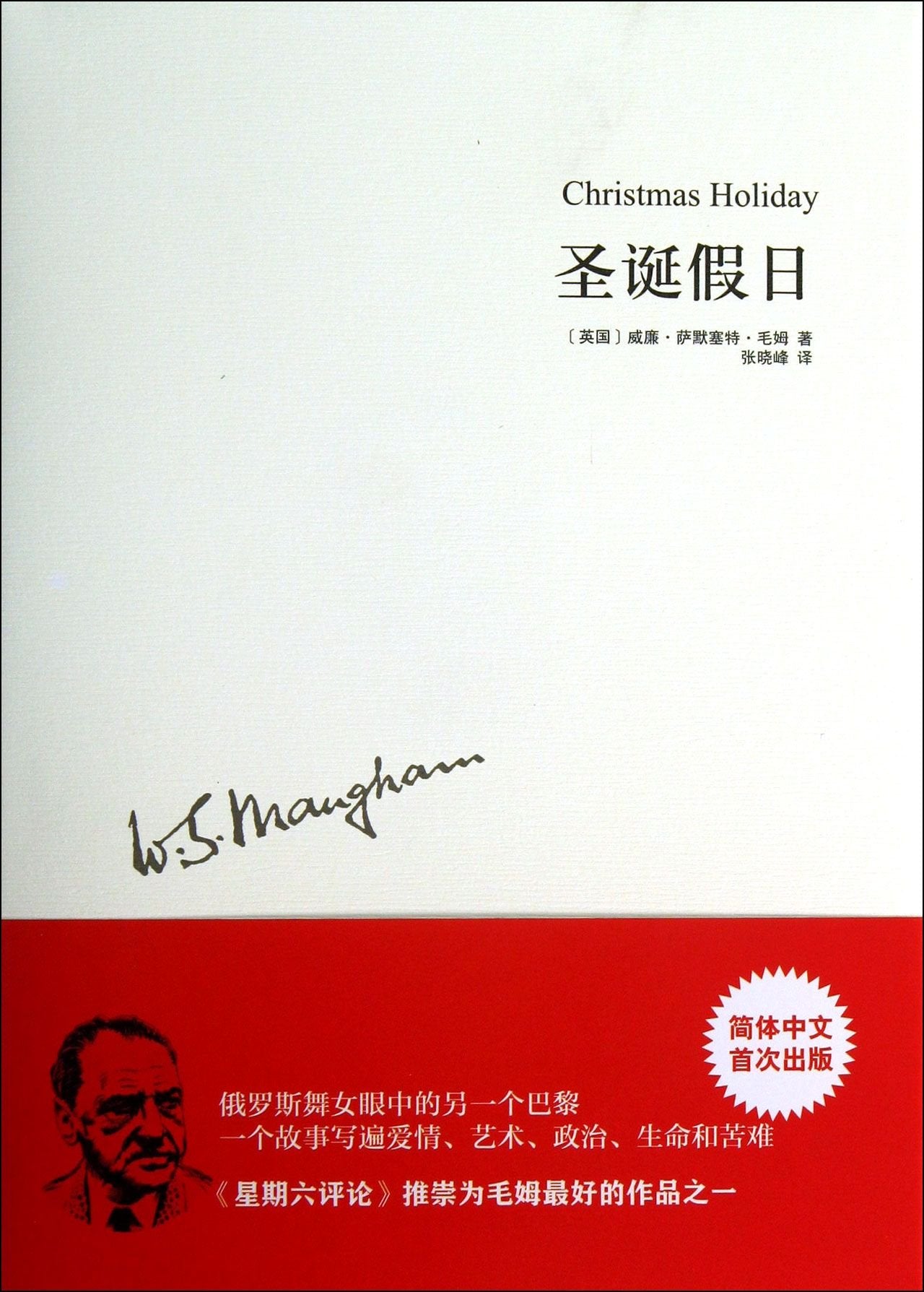圣诞假日 威廉·萨默塞特 Books