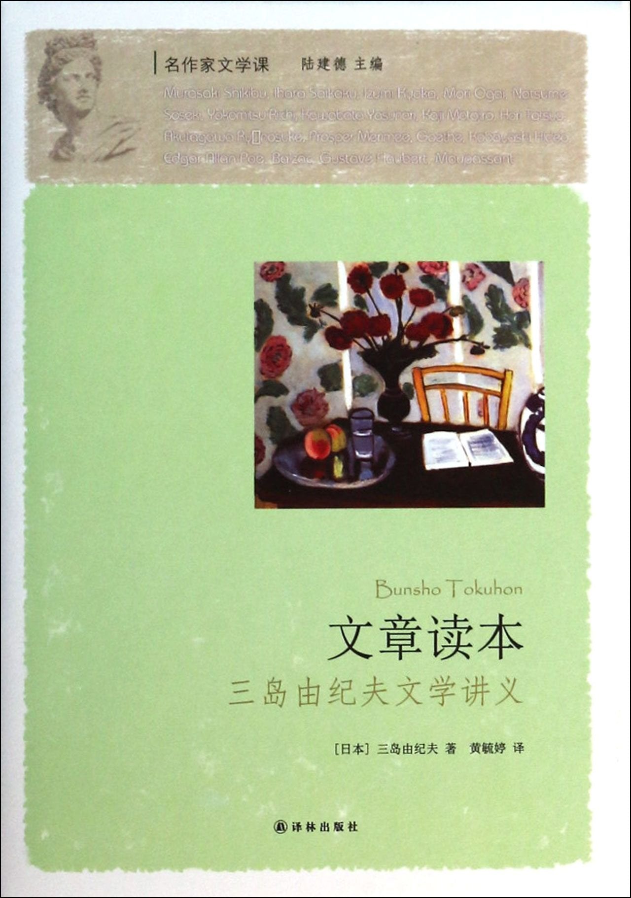 名作家文学课:文章读本 (日本) 三岛由纪夫著 9787544740906 译林出版社 Books