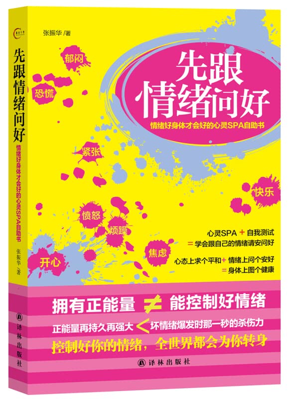 先跟情绪问好 情绪好身体才会好的心灵SPA自助书 Books