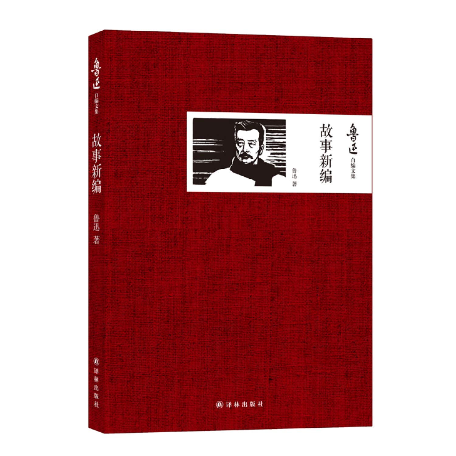 Lu Xun's self anthology : New Stories(Chinese Edition) book