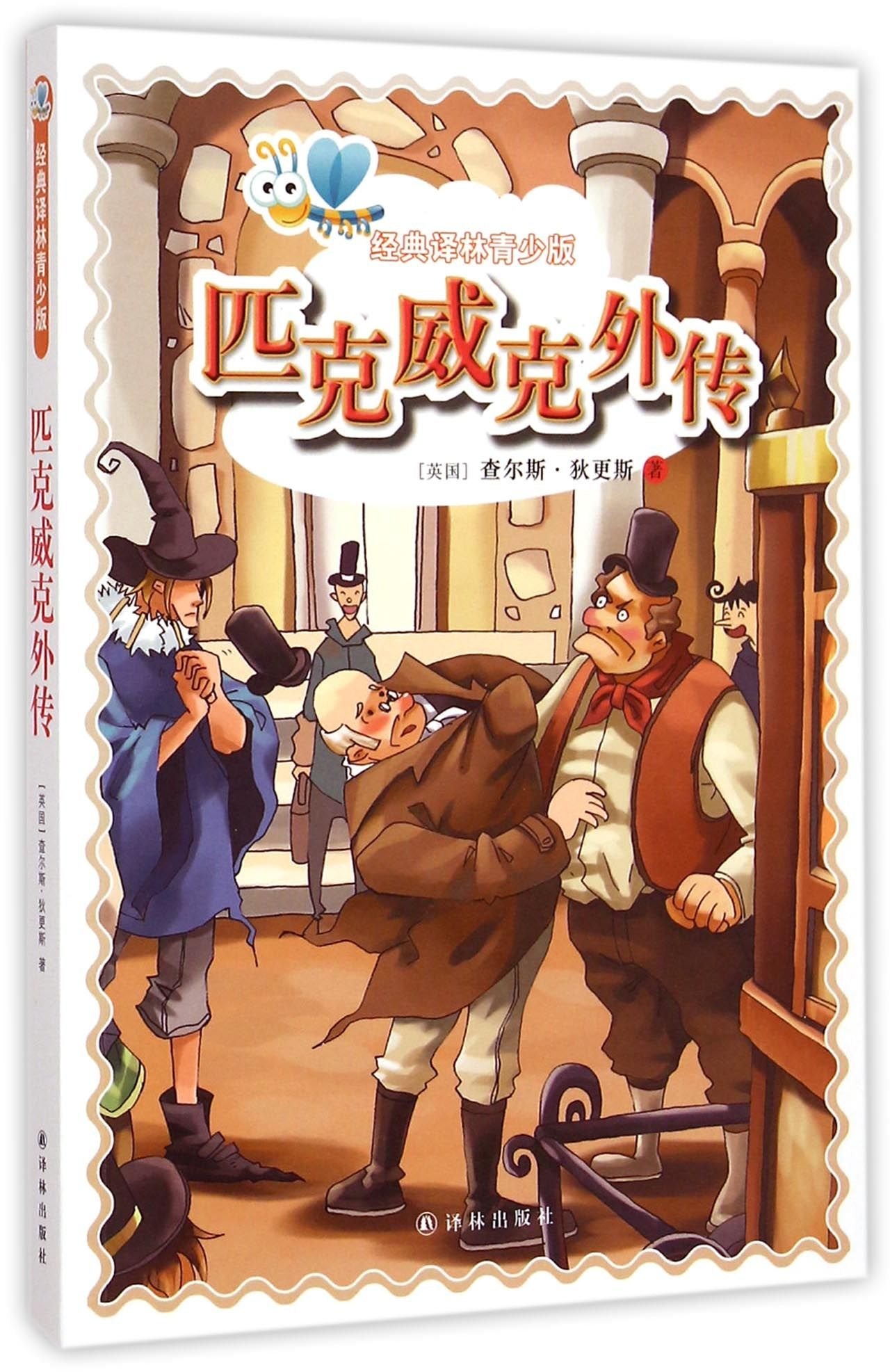 匹克威克外传 青少年版 老师推荐三四五六年级小学生课外阅读世界名著书籍 book