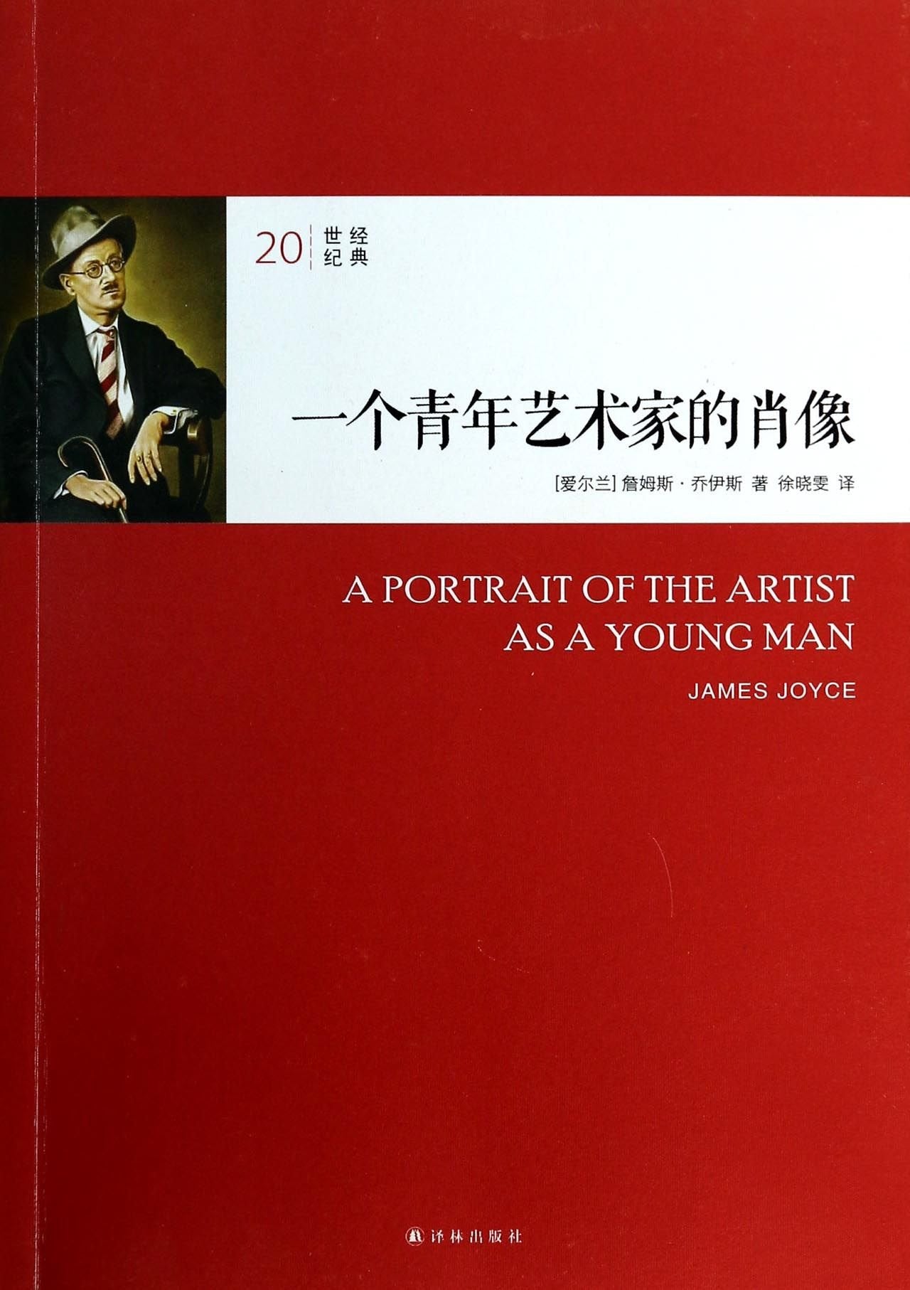 一个青年艺术家的肖像James Joyce译林出版社9787544745796 Books
