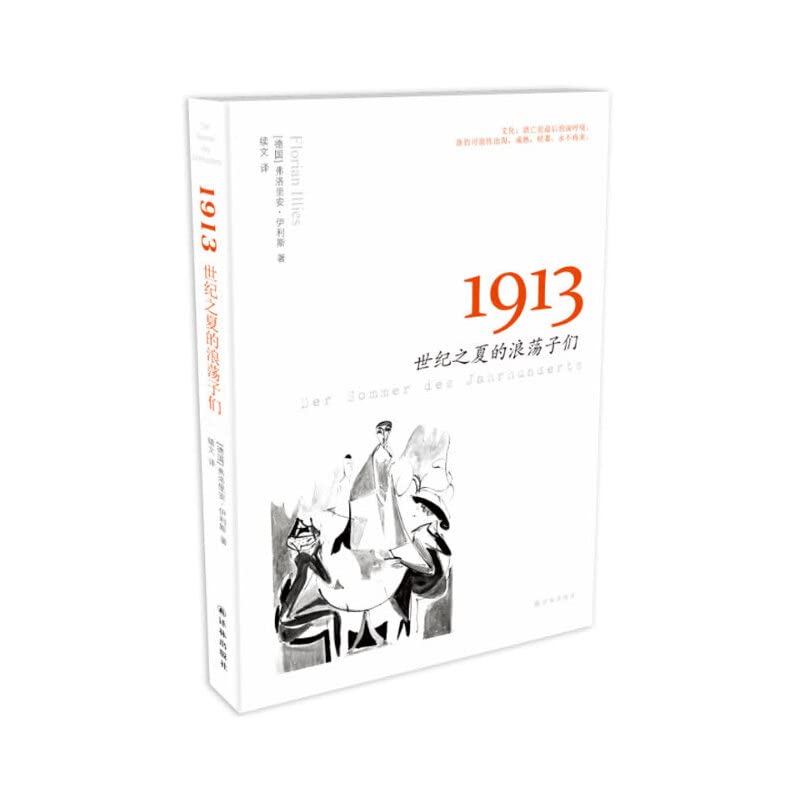 1913:世纪之夏的浪荡子们 (德)弗洛里安伊利斯林出版社 9787544746878 book