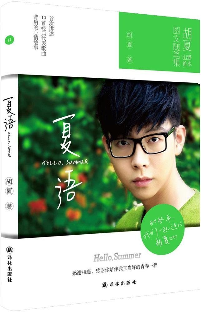 夏语：hello，summer (胡夏出道以来首本图文随笔集！) 胡夏首次发声讲述10首经典代表歌曲背后的心情故事！一书双封，打开即为“湿身”海报！ book