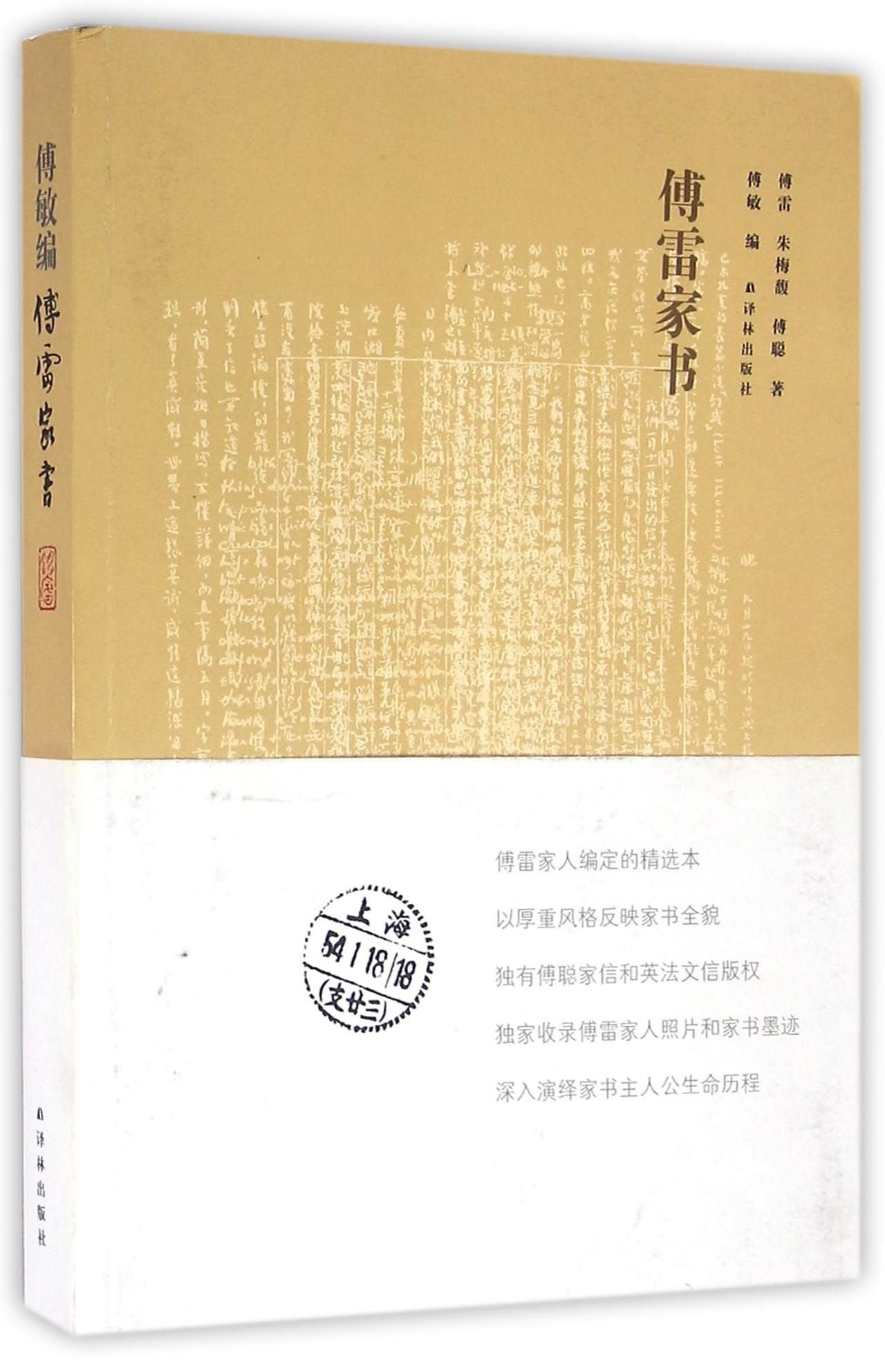 Fu Lei's Family Letter (Chinese Edition) Books