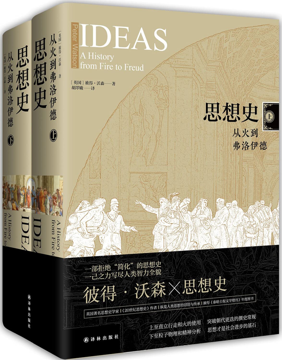 思想史:从火到弗洛伊德(套装共2册) Books