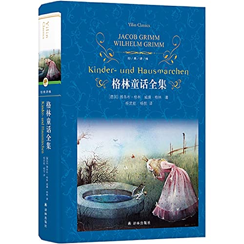 经典译林：格林童话全集（著名翻译家杨武能收集整理、翻译并导读，完整收录所有存世的格林童话！） Books