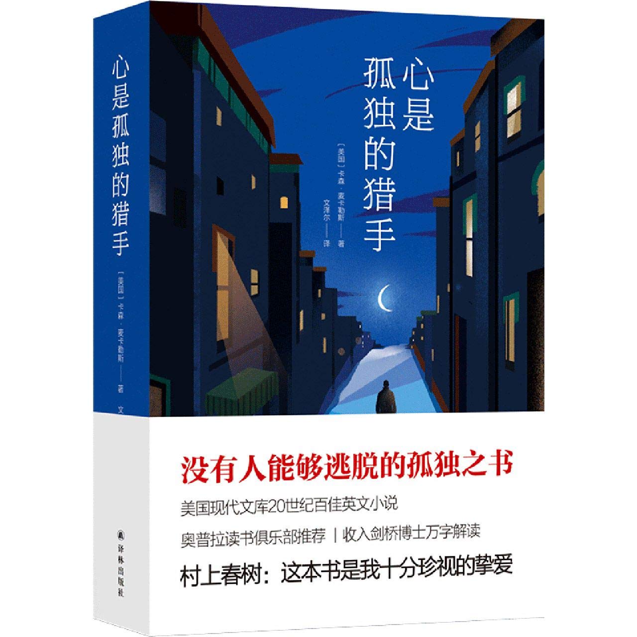 心是孤独的猎手,(美)卡森·麦卡勒斯,译林出版社 book
