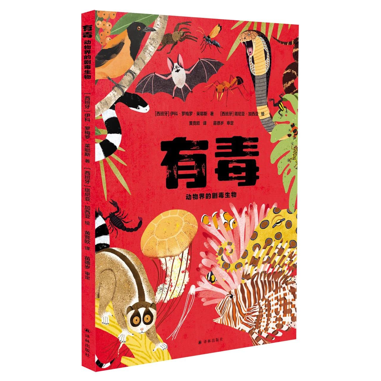 有毒(动物界的剧毒生物)(精) book