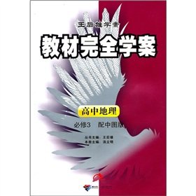 高中地理必修3-ZTDL-教材完全学案-王后雄学案 Books