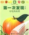 first time that the Series: Series ray eyes. Plant. Delicious fruit(Chinese Edition) book