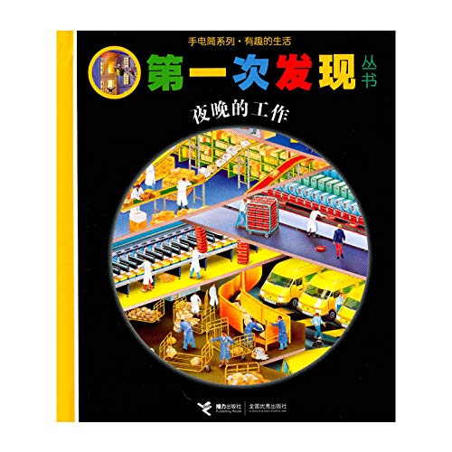 Works at Night (Chinese Edition) Children's books