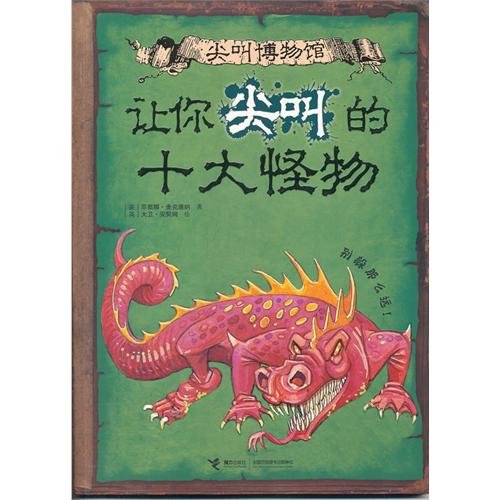 Ten Monsters That Make You Scream (Chinese Edition) Children's books