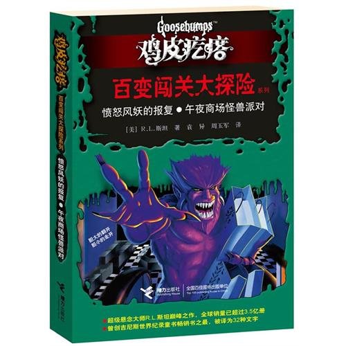 鸡皮疙瘩 百变闯关大探险系列：愤怒风妖的报复？午夜商场怪兽派对（处处有玄机，一步一惊心，一本书可以当做二十几本书来读。勇者之旅，惊险够味！） Books