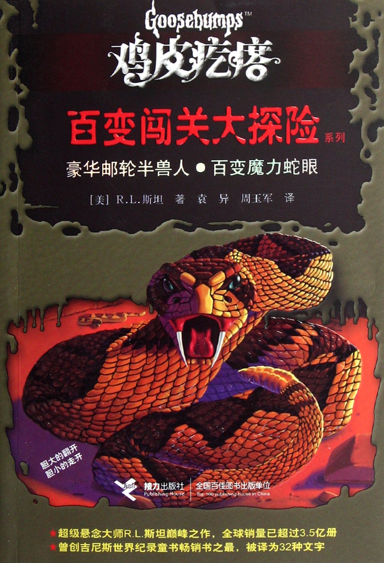 鸡皮疙瘩——百变闯关大探险 豪华邮轮半兽人。百变魔力蛇眼 Books