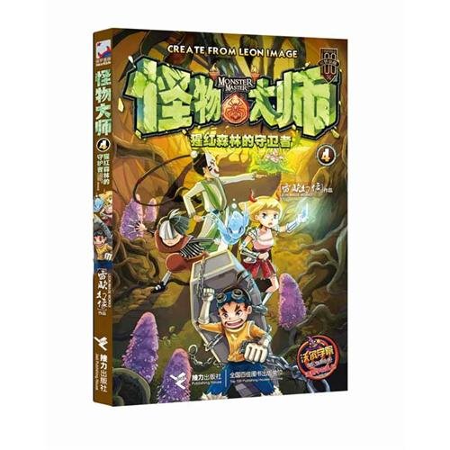 The Guards of Scarlet Forest - Monster Masters -4 (Chinese Edition) Books