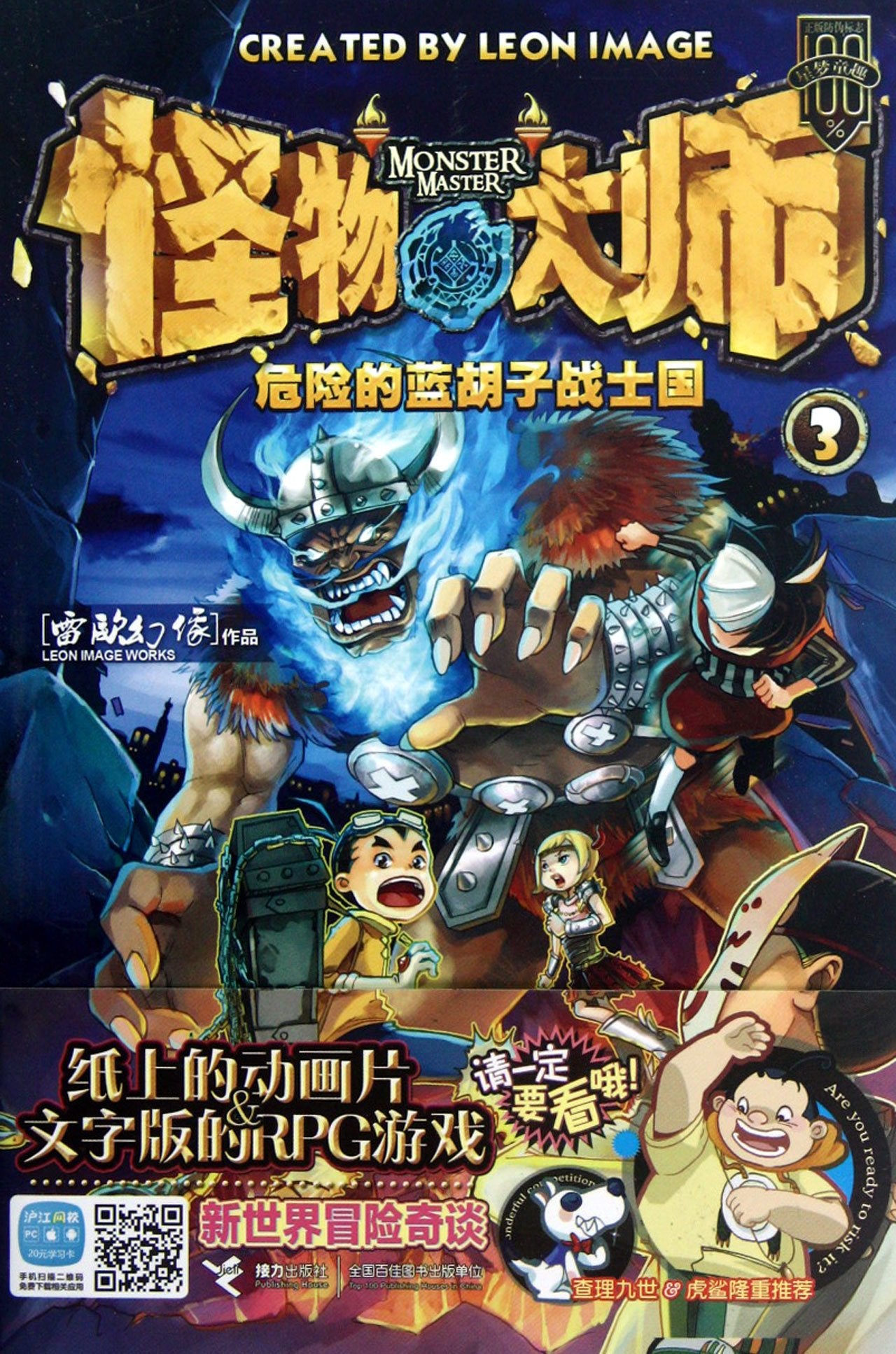 Dangerous Country of Bluebeard Soldiers - Monster Masters -3 (Chinese Edition) Books