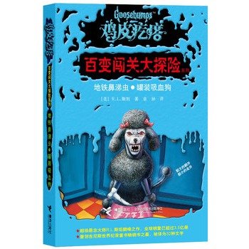 鸡皮疙瘩——百变闯关大探险系列：地铁鼻涕虫 罐装吸血狗（处处有玄机，一步一惊心，一本书可以当做二十几本书来读。勇者之旅，惊险够味！） Books