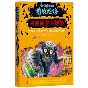 鸡皮疙瘩 百变闯关大探险系列：我可不当木乃伊 疯狂玩具大复仇 9787544826921 Books
