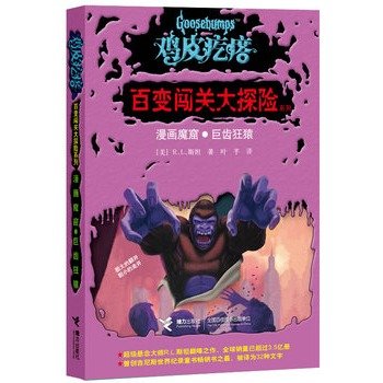 鸡皮疙瘩——百变闯关大探险系列：漫画魔窟 巨齿狂猿（处处有玄机，一步一惊心，一本书可以当做二十几本书来读。勇者之旅，惊险够味！） Books