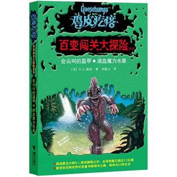 鸡皮疙瘩·百变闯关大探险系列:会尖叫的盔甲·滴血魔力水果 Books