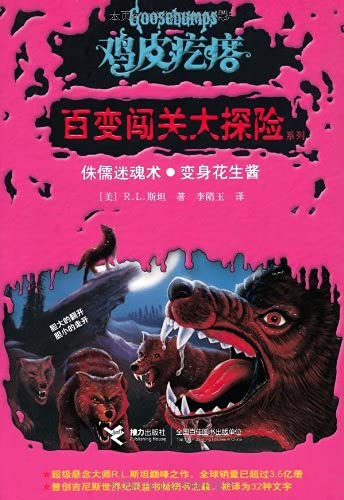 鸡皮疙瘩•百变闯关大探险系列:侏儒迷魂术•变身花生酱 Books
