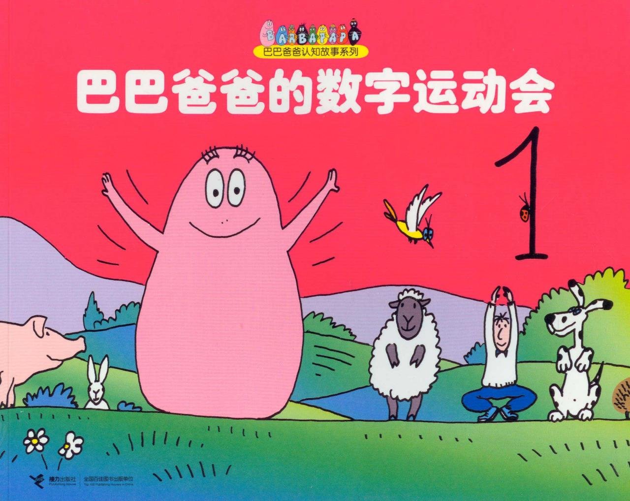 巴巴爸爸认知故事系列:巴巴爸爸的数字运动会 book