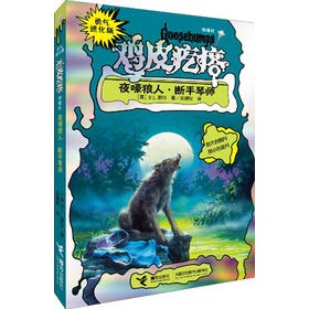 勇气进化版鸡皮疙瘩 银魔杖：夜嚎狼人 断手琴师 Books