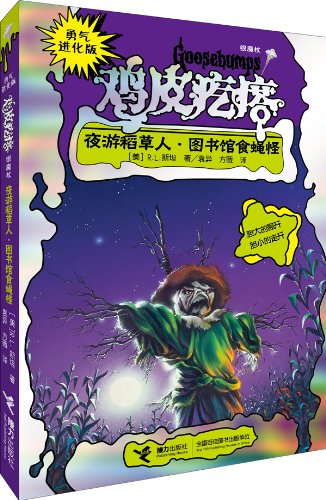 【二手旧书9成新】勇气进化版鸡皮疙瘩 银魔杖：夜游稻草人 图书馆食蝇怪 /斯坦 Books