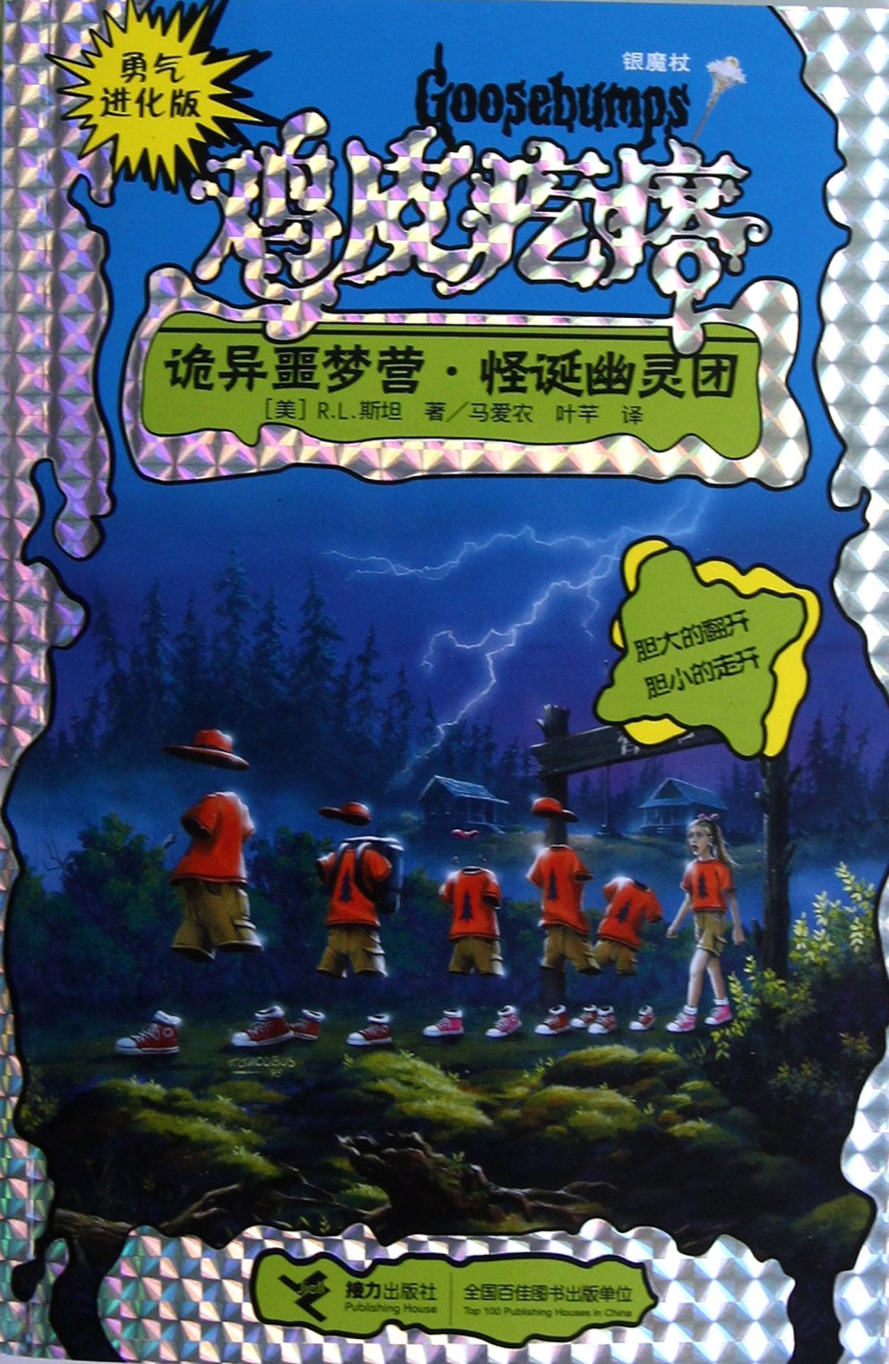 勇气进化版鸡皮疙瘩 银魔杖：诡异噩梦营 怪诞幽灵团 Books