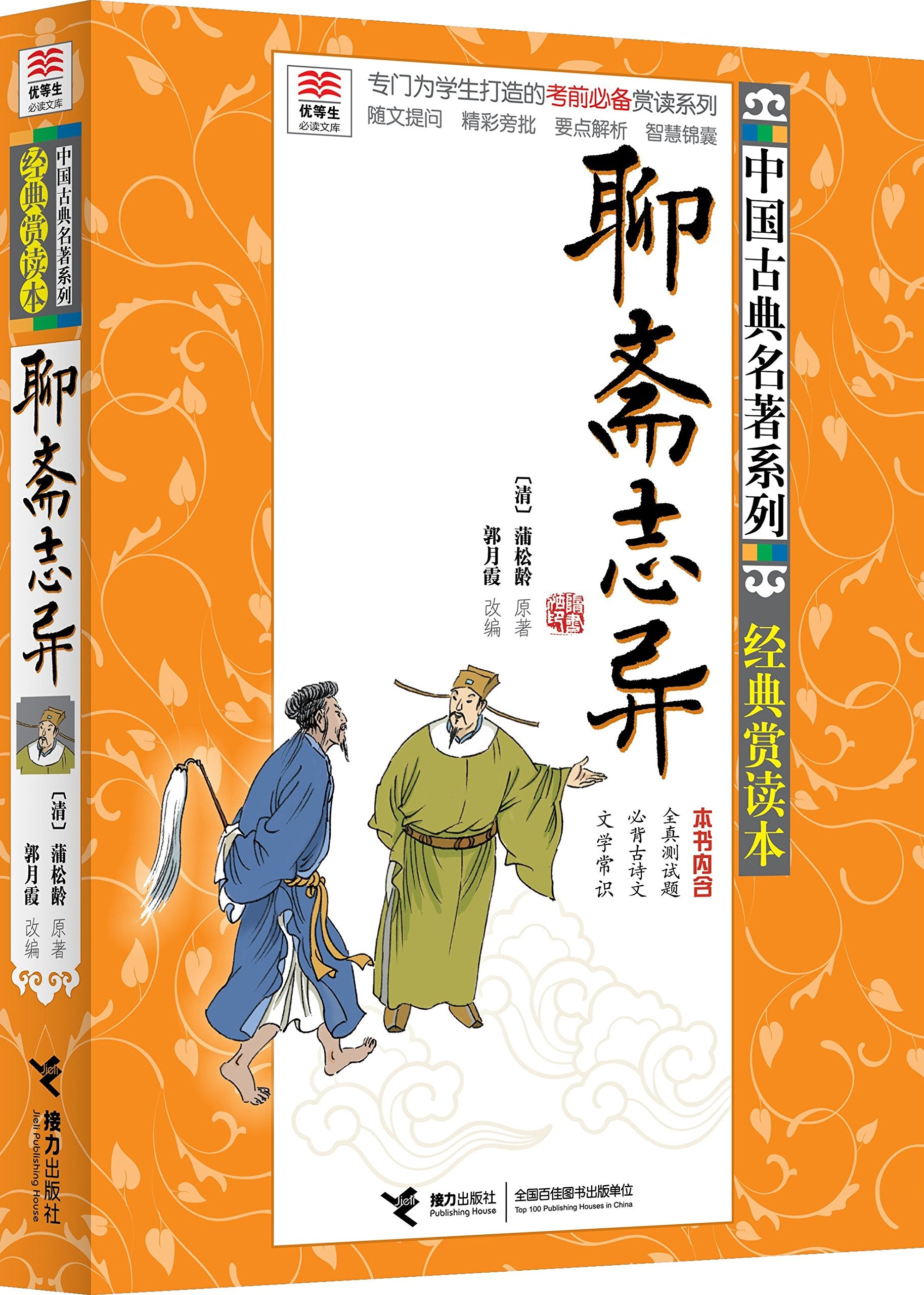 中国古典文学名著：聊斋志异（套装上中下册） book