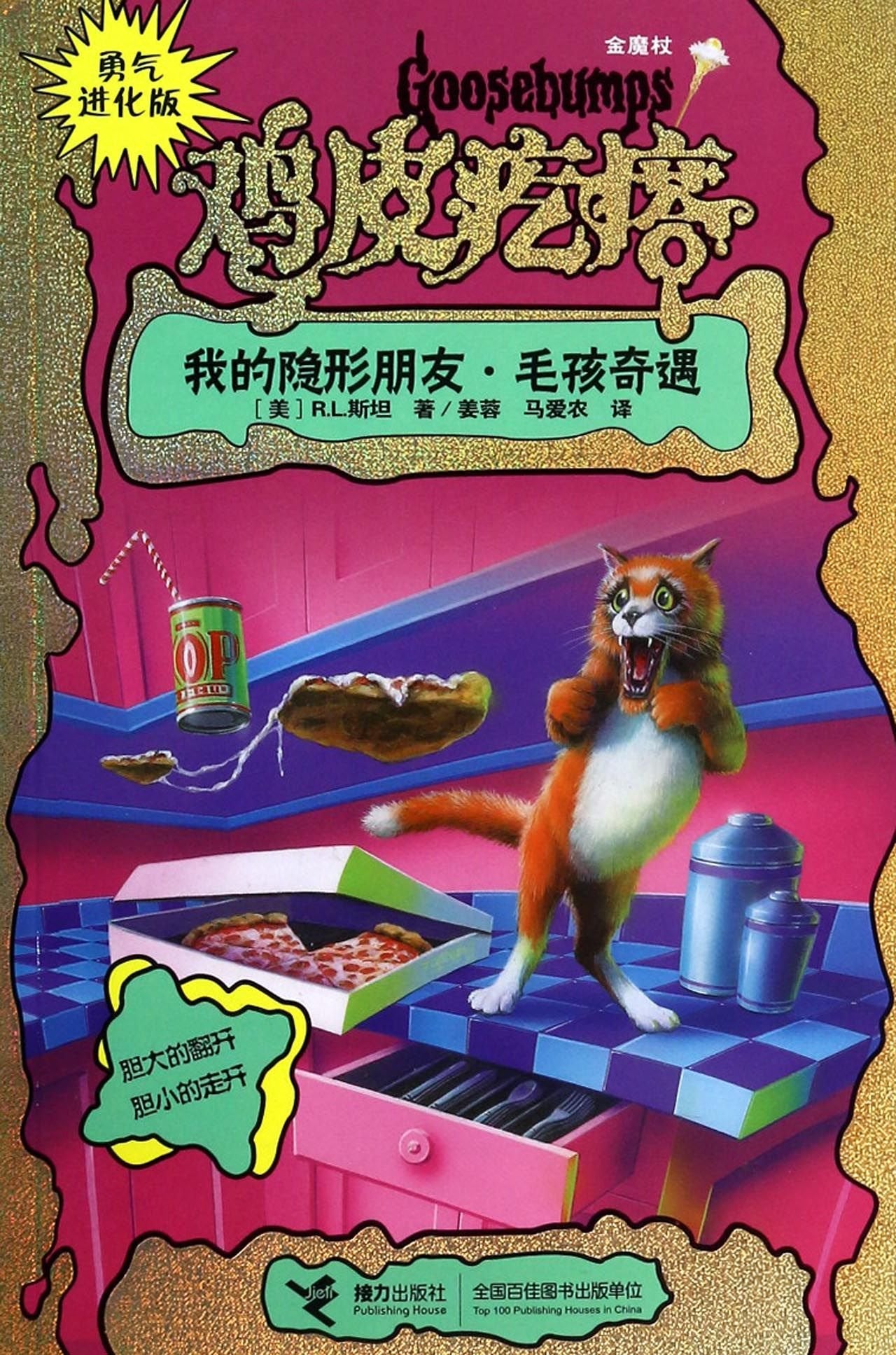 金魔杖 鸡皮疙瘩(勇气进化版)我的隐形朋友.毛孩奇遇 Books