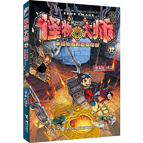 怪物大师12：来自地底的至尊魔器》 查理九世作者雷欧幻像代表作品 少儿冒险小说儿童文学书籍中小学生课外书阅读读 Books