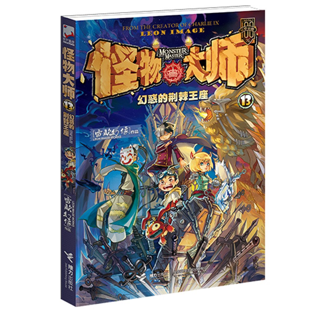 怪物大师 13 幻惑的荆棘王座 查理九世作者雷欧幻像代表作品 少儿冒险小说儿童文学书籍中小学生课外书阅读读物6-7-12岁 Books